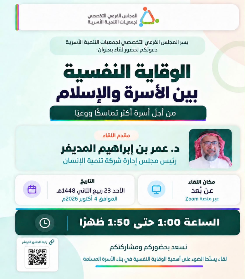 قاء بعنوان: الوقاية النفسية بين الأسرة والإسلام من أجل أسرة أكثر تماسكًا ووعيًا
