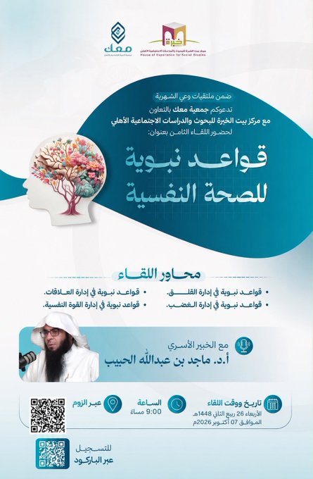 اللقاء التربوي الثامن  بعنوان: قواعد نبوية للصحة النفسية