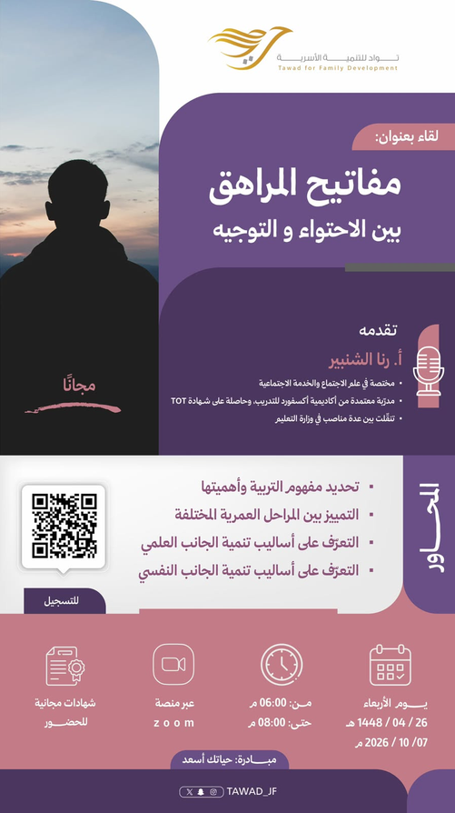  لقاء: مفاتيح المراهق بين الاحتواء و التوجيه من مبادرة #حياتك_أسعد