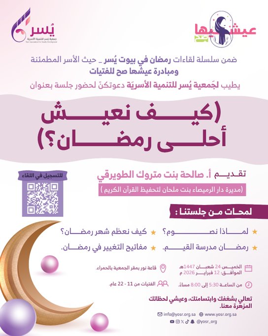 جلسة بعنوان: كيف نعيش أحلى رمضان؟