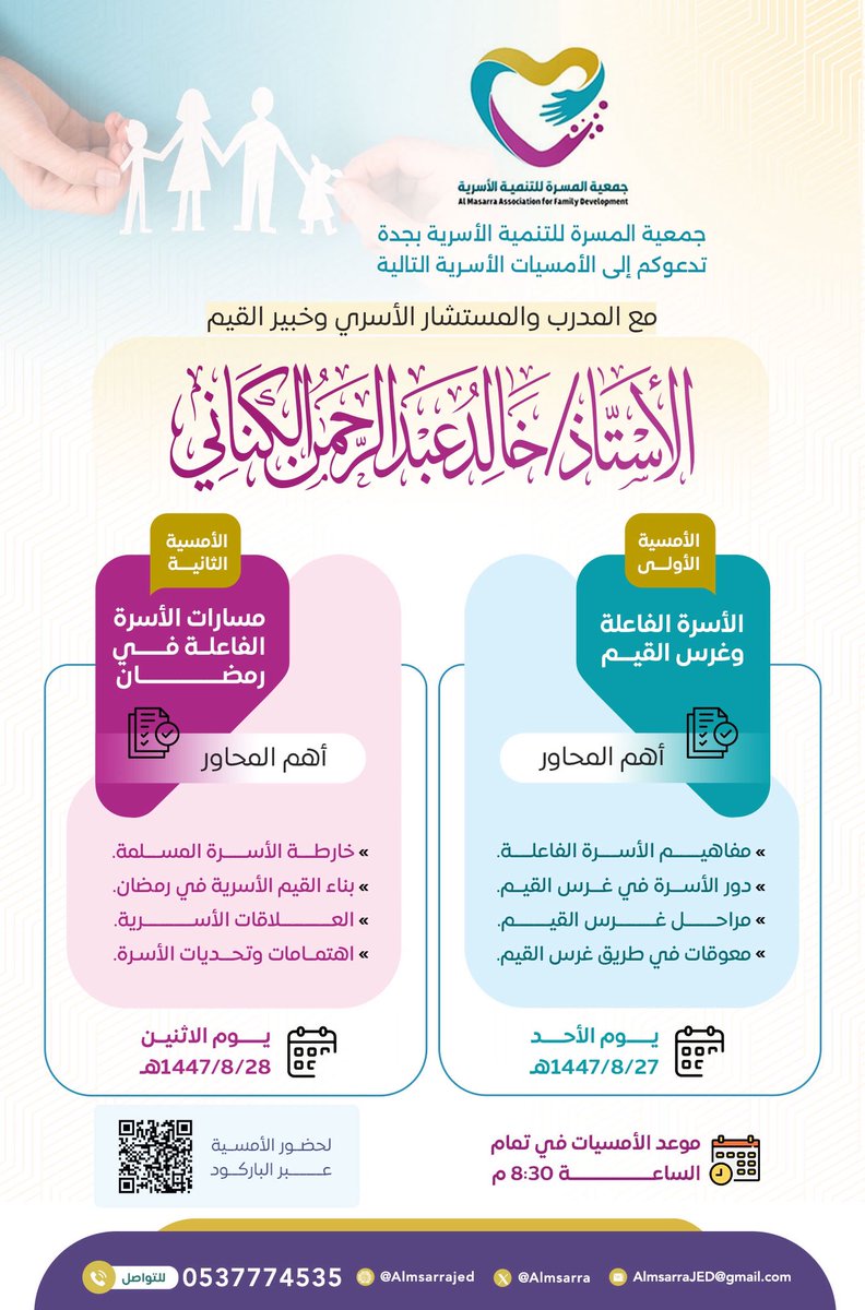 الأسرة الفاعلة وغرس القيم : مسارات الأسرة الفاعلة في رمضان