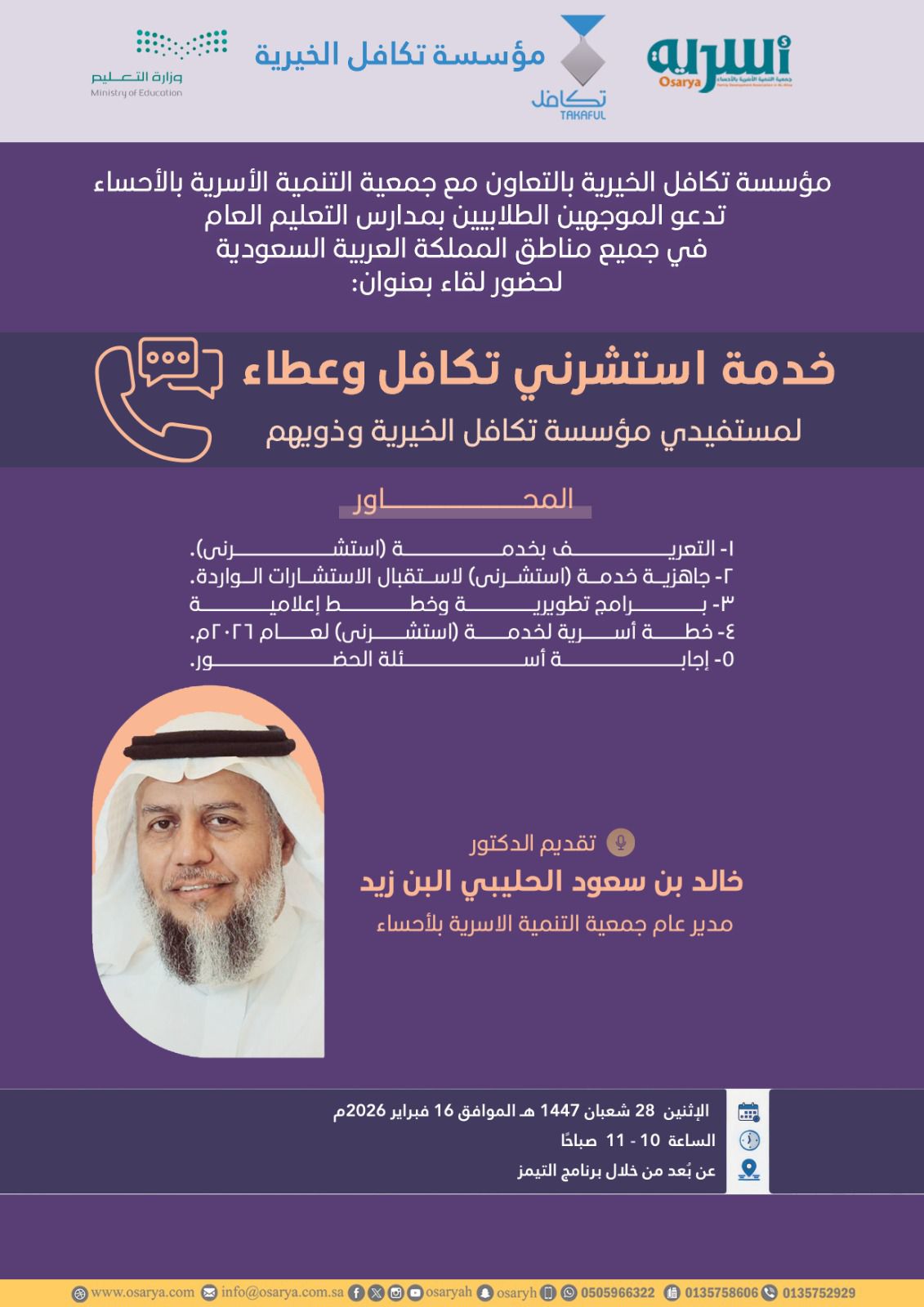 نفذ مركز أسرية للإرشاد الأسري التابع لجمعية التنمية الأسرية بالأحساء، خدمة استشرني تكافلٌ وعطاء 