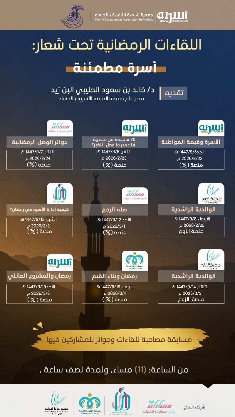 اللقاءات الرمضانية وتحت شعار "أسرة مطمئنة"