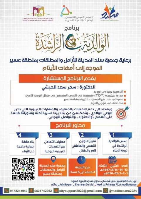 انطلاق النسخة الخاصة لـ #التأهل_التربوي_لأمهات_الأيتام من برنامج #الوالدية_الراشدة