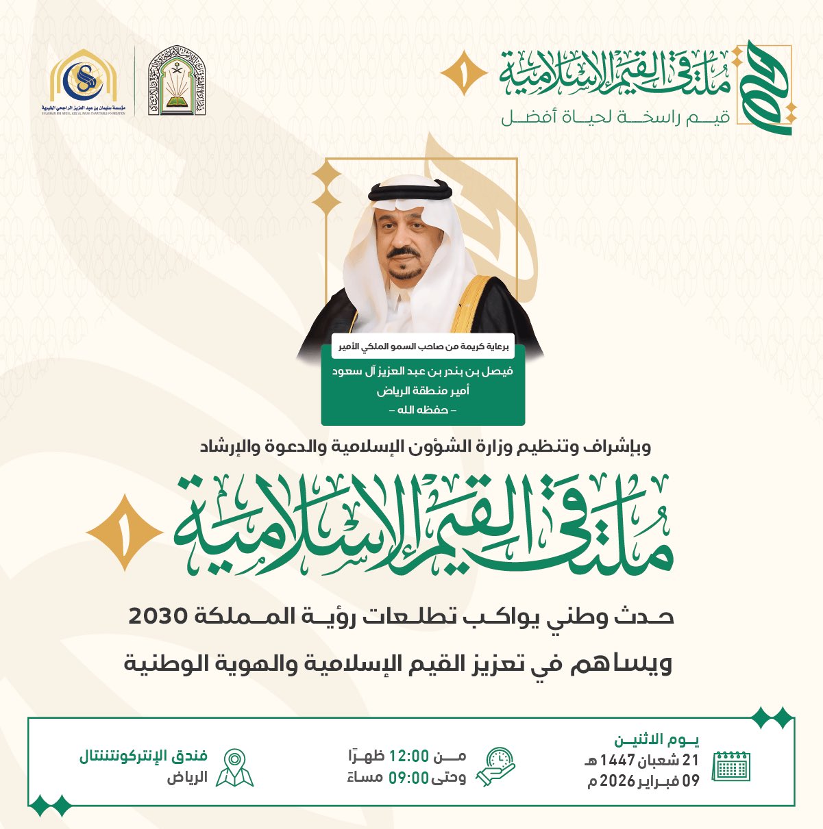 #ملتقى_القيم_الإسلامية الأول تحت شعار "قيم راسخة لحياة أفضل "، بدعم مالي من مؤسسة سليمان الراجحي الخيرية