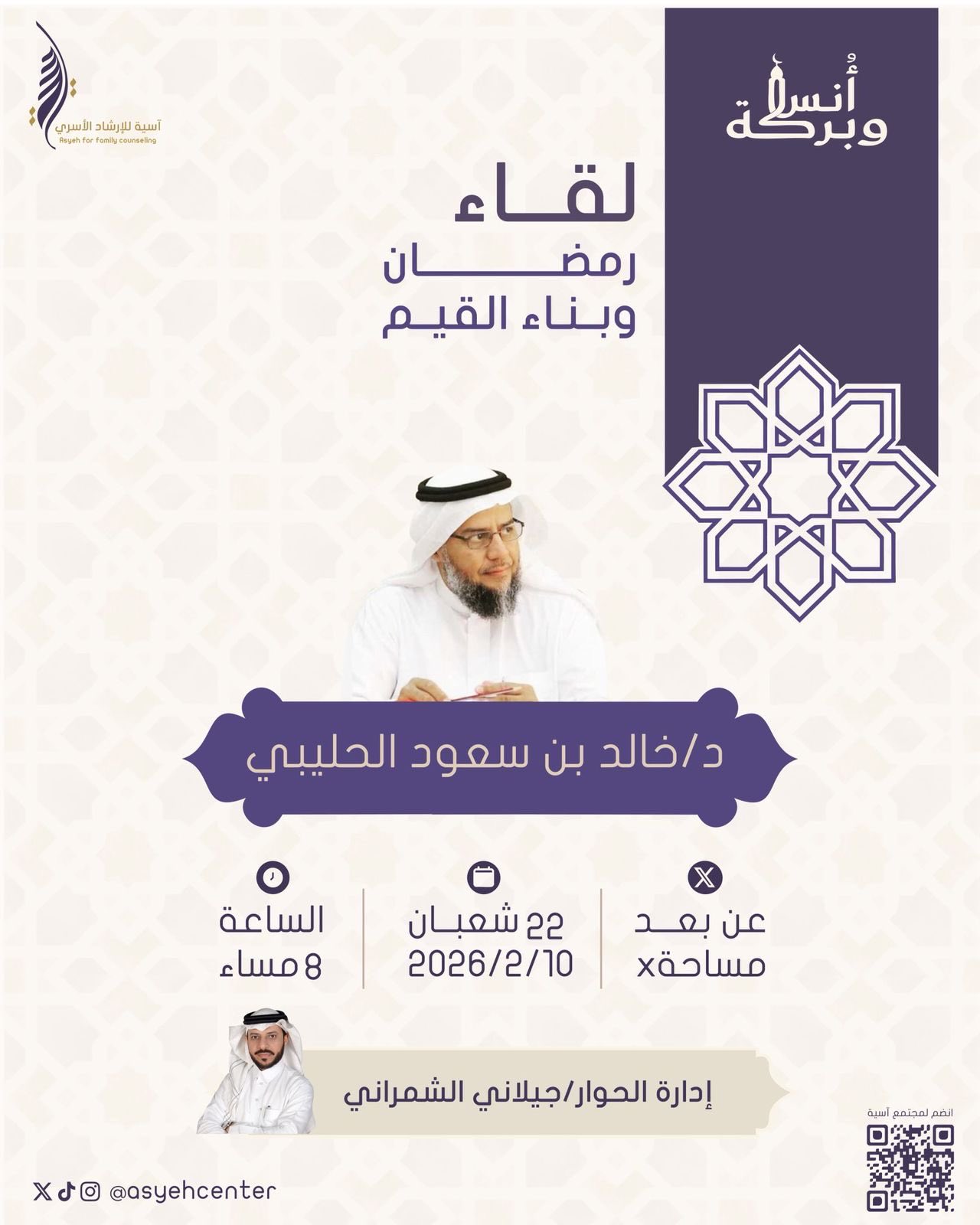 اللقاء الثاني ضمن سلسلة أُنس وبركة - بعنوان: رمضان وبناء القيم