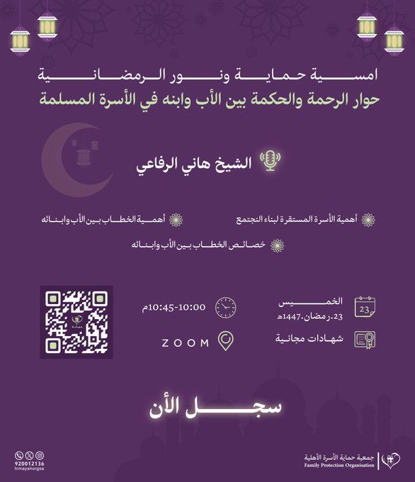 أمسية بعنوان : حوار الرحمة و الحكمة بين الأب و إبنه في الأسرة المسلمة 