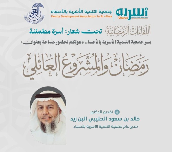 اللقاءات الرمضانية بعنوان: أسرة مطمئنة  العنوان: رمضان والمشروع العائلي. تقديم: د.خالد بن سعود الحليبي البن زيد