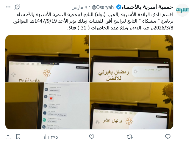 يختتم نادي الرائدة الأسرية بالمبرز (رواء) برنامج " مشكاة "