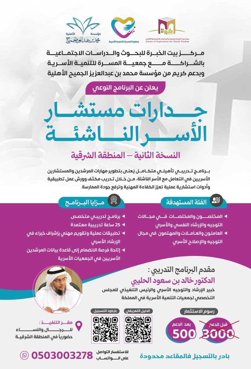 جدارات مستشار الأسر الناشئة : برنامج تأهيلي يقدّمه الخبير الأسري -  د. خالد بن سعود الحليبي 