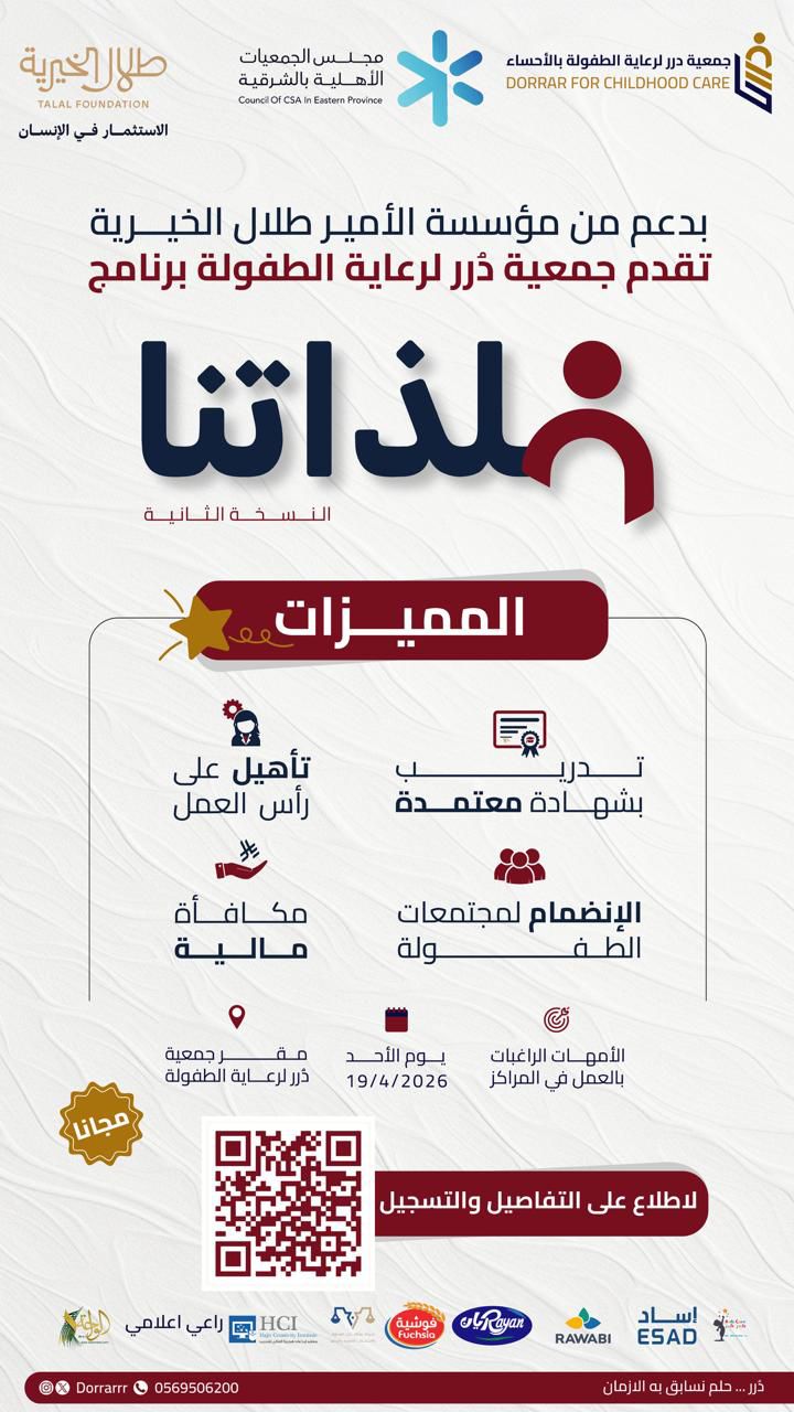 جمعية درر لرعاية الطفولة تُقدم برنامج فـــلذاتــنــا 