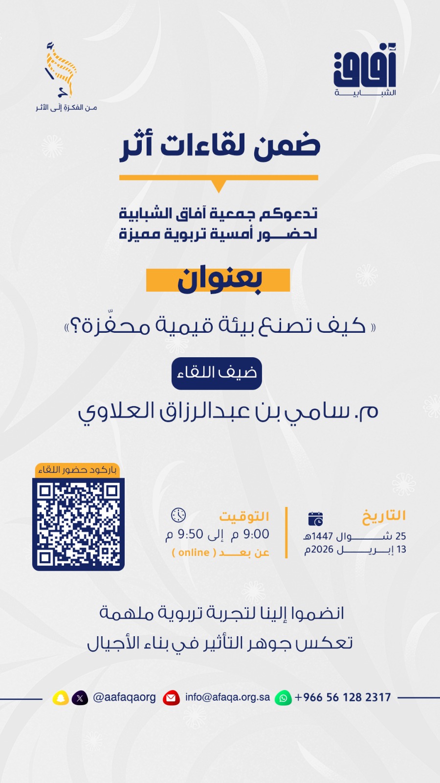 كيف تصنع بيئة قيمية محفزة