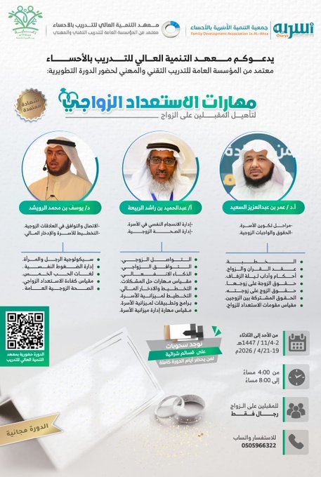 مهارات الاستعداد الزواجي ''لتأهيل المقبلين على الزواج"