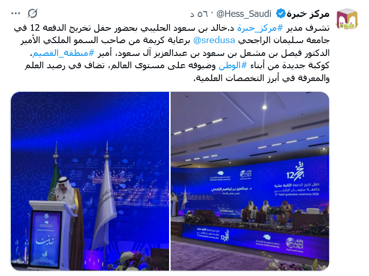 تشرف مدير #مركز_خبرة د.خالد بن سعود الحليبي بحضور حفل تخريج الدفعة 12 في جامعة سليمان الراجحي 