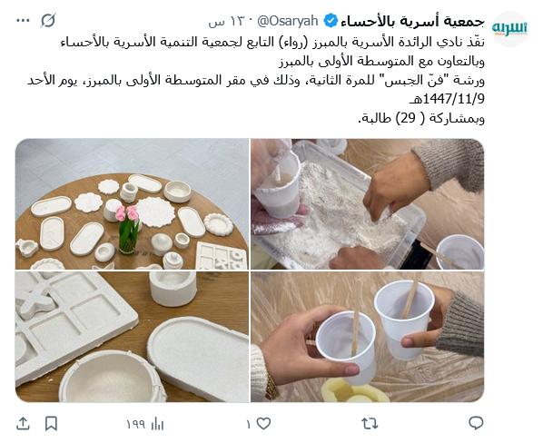 نفّذ نادي الرائدة الأسرية بالمبرز (رواء) التابع لجمعية التنمية الأسرية بالأحساء  ورشة "فنّ الجبس" للمرة الثانية