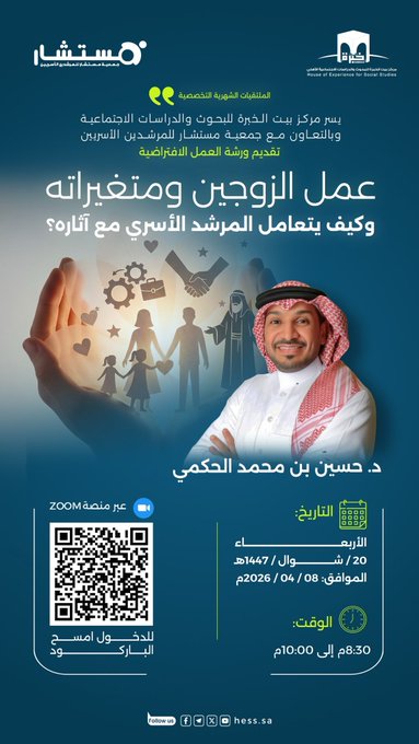 ورشة العمل الافتراضية بعنوان: عمل الزوجين ومتغيراته، وكيف يتعامل #المرشد_الأسري مع آثاره؟