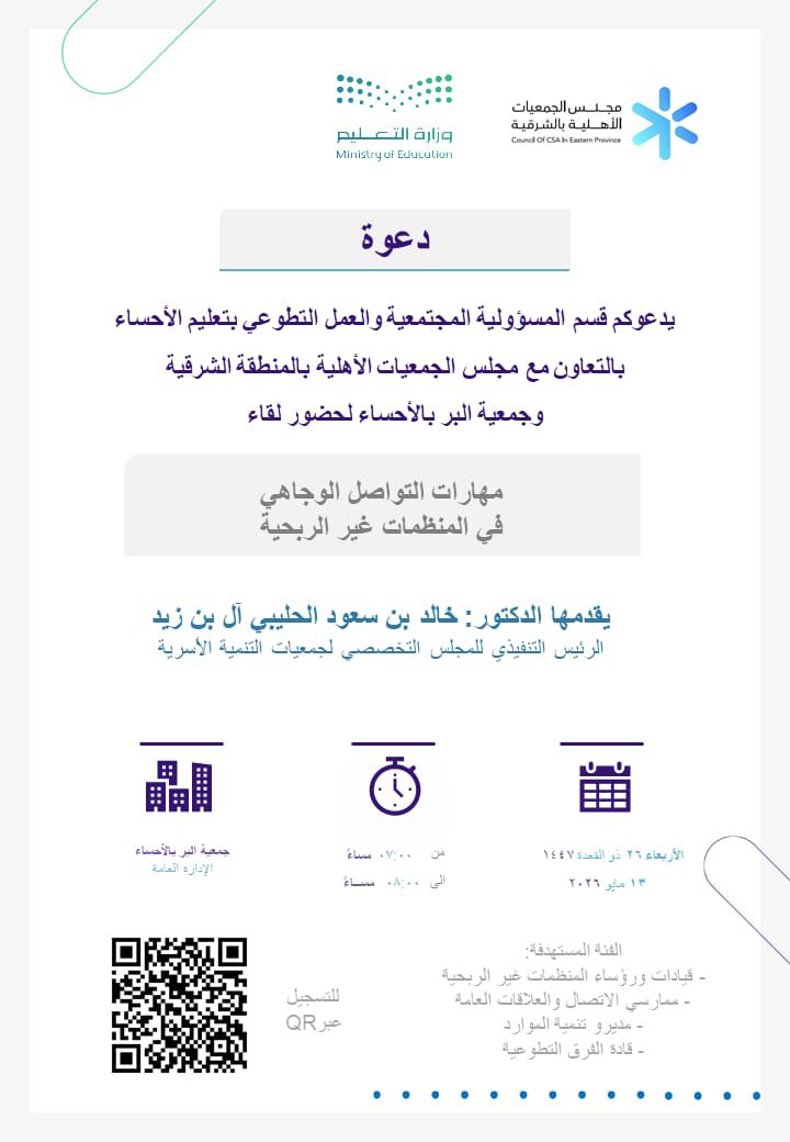دعوة لحضور اللقاء السابع من أمسيات التمكين بعنوان: " مهارات التواصل الوجاهي في المنظمات غير  الربحية "