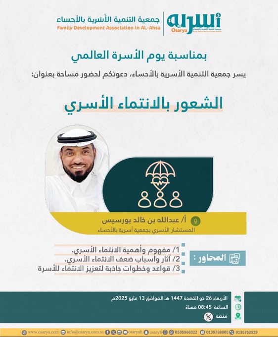 يسر جمعية التنمية الأسرية بالأحساء، دعوتكم لحضور مساحة بعنوان: الشعور بالانتماء الأسري 