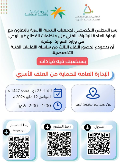 قيادات: (الإدارة العامة للحماية من العنف الأسري)
