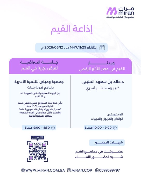 عبر إذاعة القيم - مادة بعنوان:  القيم في عصر التأثر الرقمي 