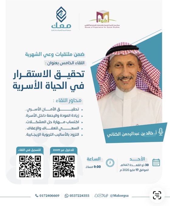 اللقاء التربوي الخامس  بعنوان: تحقيق الاستقرار في الحياة الأسرية