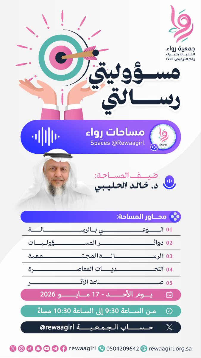 مَسْؤُولِيَّتِي رِسَالَتِي