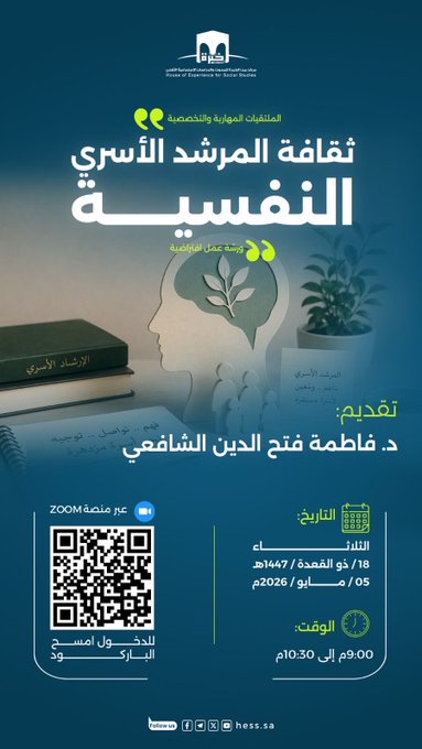 مركز خبرة، يدعوكم لحضور اللقاء التخصصي بعنوان: ثقافة المرشد الأسري النفسية