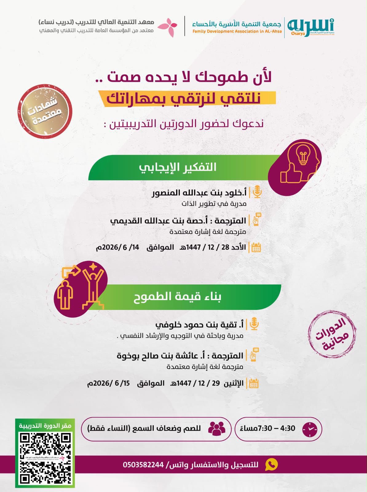 يسر معهد التنمية العالي للتدريب -تدريب نساء،والمعتمد من المؤسسة العامة للتدريب التقني والمهني، أن يدعوكنّ لحضور الدورتين التدريبيتين