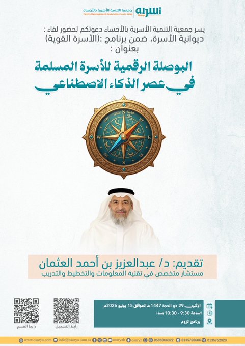 لقاء ديوانية الأسرة، ضمن برنامج الأسرة القوية .. العنوان: البوصلة الرقمية للأسرة في عصر الذكاء الاصطناعي