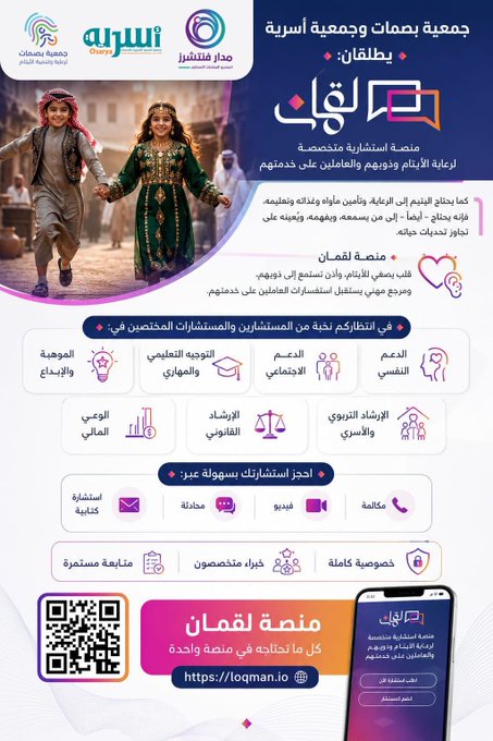 بشراكة تقنية مع (مدار فنتشرز) جمعية بصمات جمعية_أسرية_بالأحساء يطلقان: منصة لقمان
