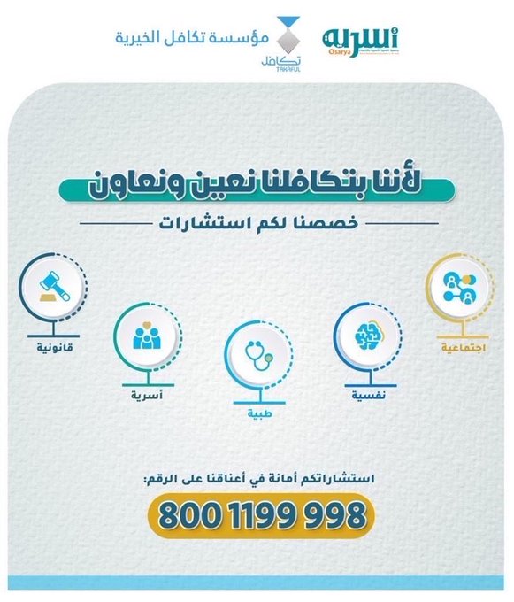 عندك مشاكل بالبيت؟  لا تتردد بالاتصال بالهاتف الاستشاري  8001199998 لمستفيدي تكافل