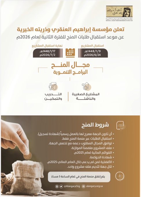 تعلن مؤسسة إبراهيم العنقري وذريته الخيرية عن موعد استقبال طلبات المنح للفترة الثانية لعام 2026م