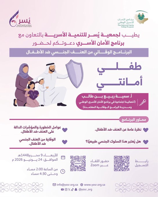 مع برنامج الأمان الأسري دعوتكم لحضور البرنامج الوقائي من العنف الجنسي ضد الأطفال "طفلي أمانتي"