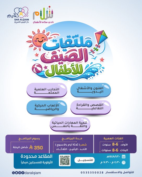 دَارُ القِيَمِ، يُقيم ملتقيات الصيف للأطفال 
