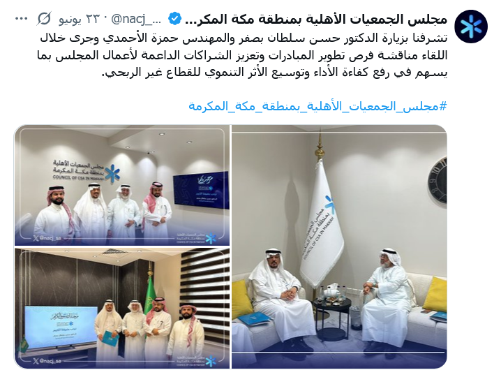 مجلس الجمعيات الأهلية بمنطقة مكة المكرمة في مناقشة فرص تطوير المبادرات وتعزيز الشراكات الداعمة لأعمال المجلس 