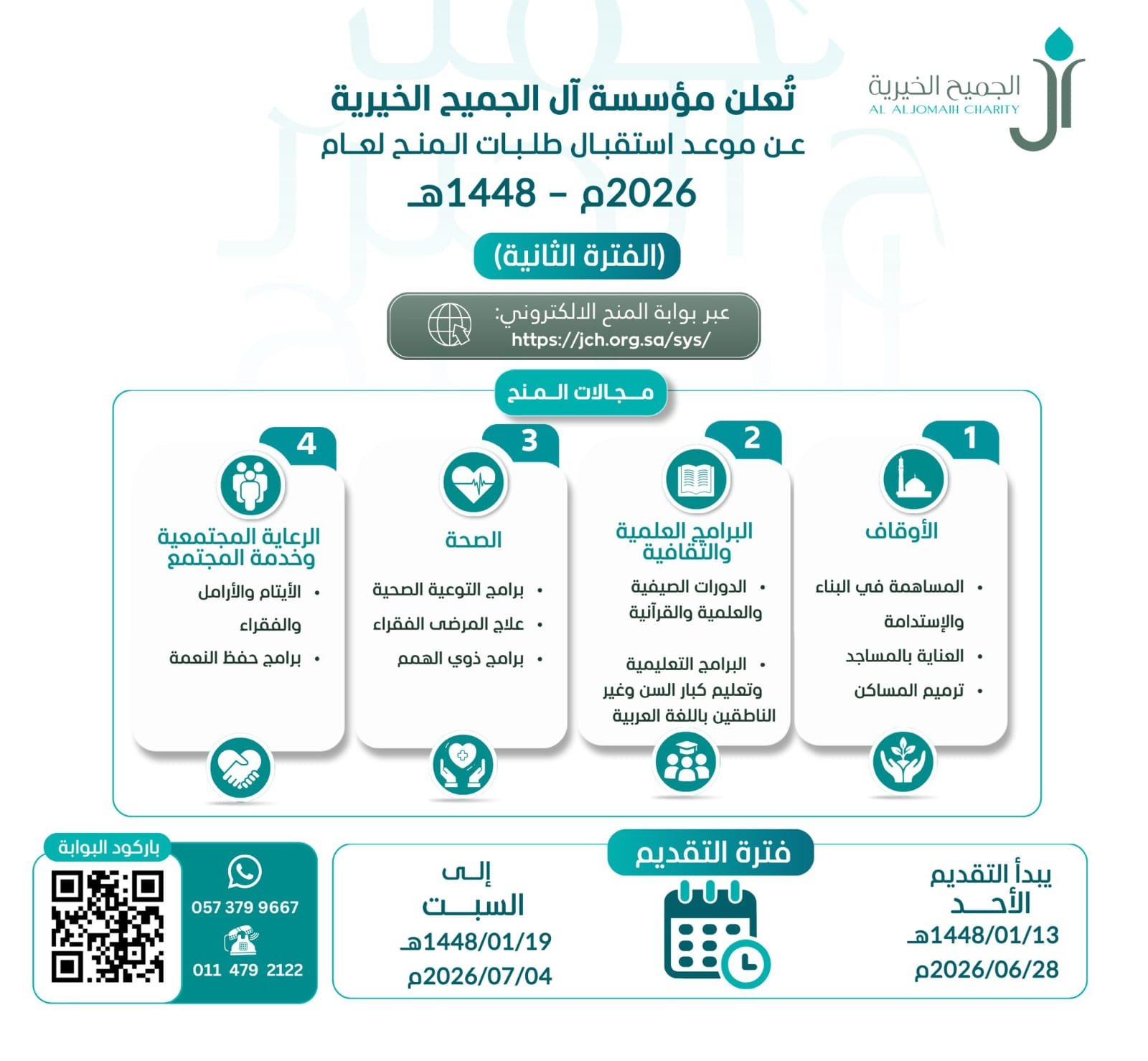 تعلن #مؤسسة_آل_الجميح_الخيرية عن بدء استقبال طلبات المنح لعام 2026م - 1448هـ (الفترة الثانية) عبر بوابة المنح الإلكترونية.