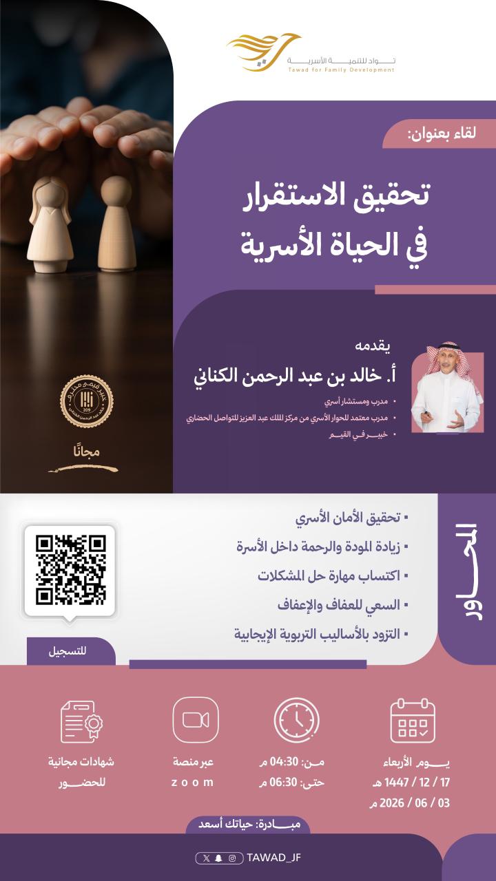 تحقيق الاستقرار في الحياة الأسرية