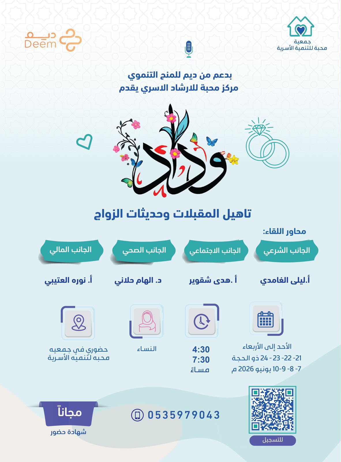 برنامج وداد من جمعية محبة لبداية أسرية واثقة ومطمئنة 