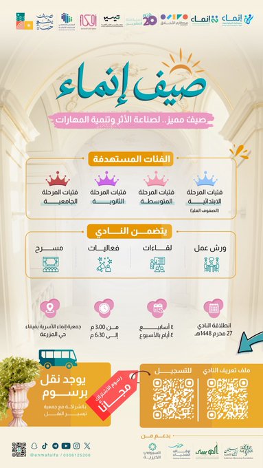 للفتيات: صيف إنماء 2026 صيفٌ مميز.. لصناعة الأثر وتنمية المهارات