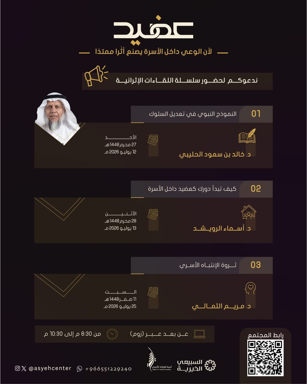 لقاء النموذج النبوي لتعديل السلوك من تقديم د.خالد بن سعود الحليبي