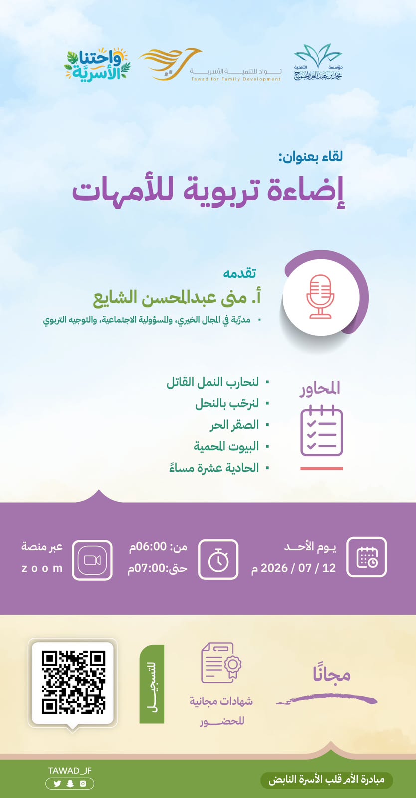 لقاء إضاءة تربوية للأمهات