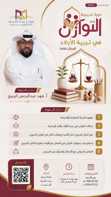 يدعوكم مركز بيت الخبرة للتدريب لحضور الدورة التدريبية: التوازن في تربية الأولاد