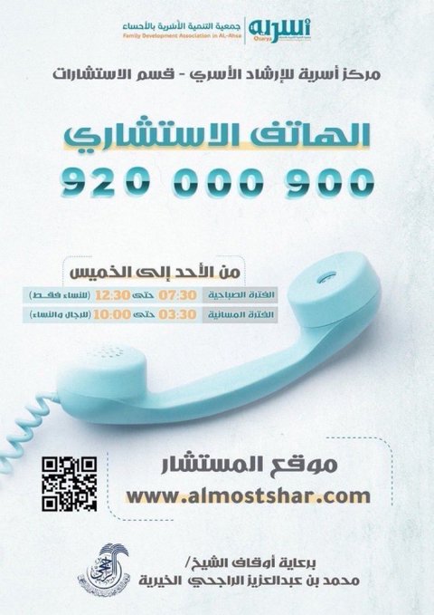 الهاتف الاستشاري 920000900 بجمعية التنمية الأسرية بالأحساء