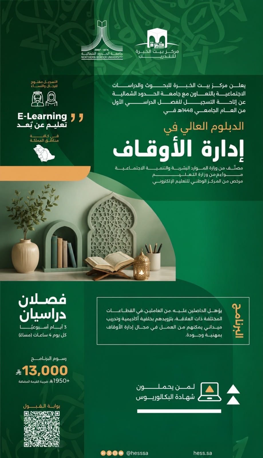يعلن مركز بيت الخبرة للبحوث والدراسات الاجتماعية عن الدبلوم العالي في إدارة الأوقاف