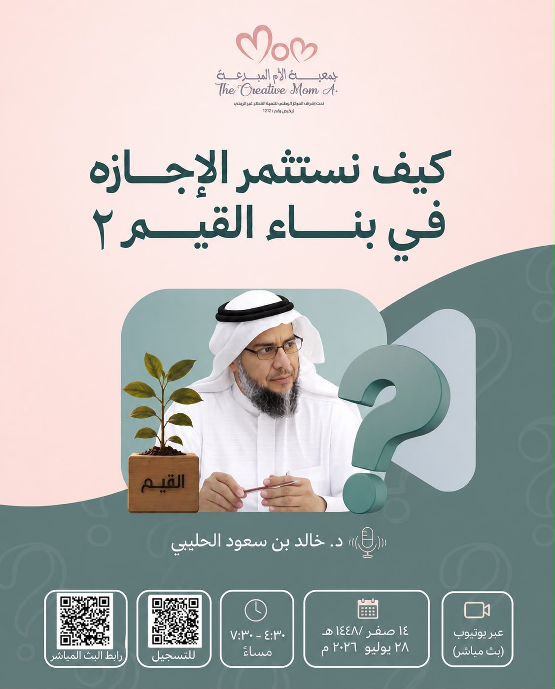 كيف نستثمر  الإجازة في بناء القيم 