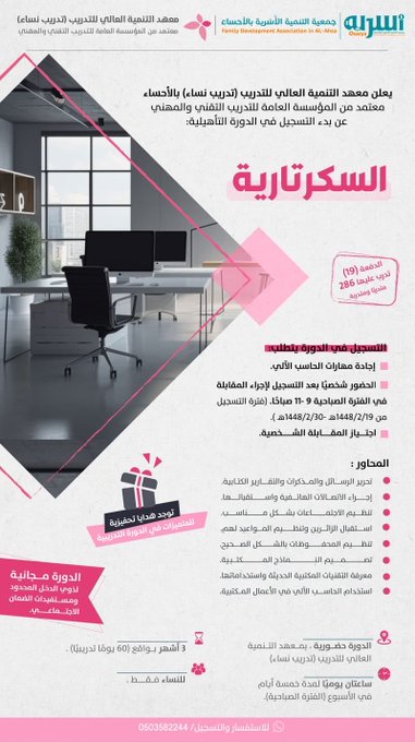 يعلن معهد التنمية العالي للتدريب (النسائي) عن فتح باب التسجيل في الدورة التأهيلية بعنوان: (السكرتارية)