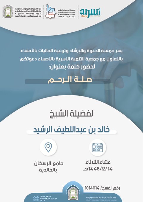 كلمات أسرية بعنوان: صلة الرحم. بالتعاون مع جمعية الدعوة والإرشاد وتوعية الجاليات بالأحساء