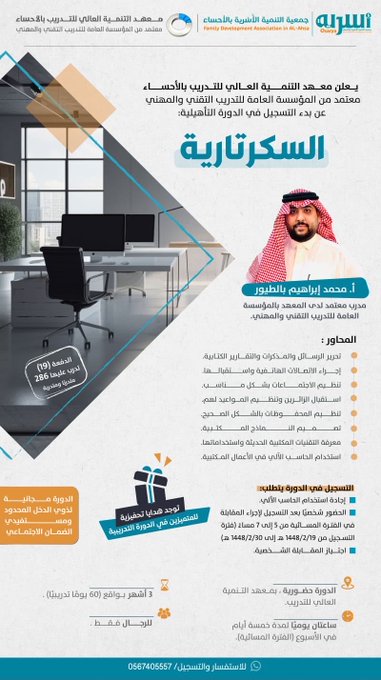 يعلن معهد التنمية العالي للتدريب عن فتح باب التسجيل في الدورة التأهيلية بعنوان: (السكرتارية) للرجال