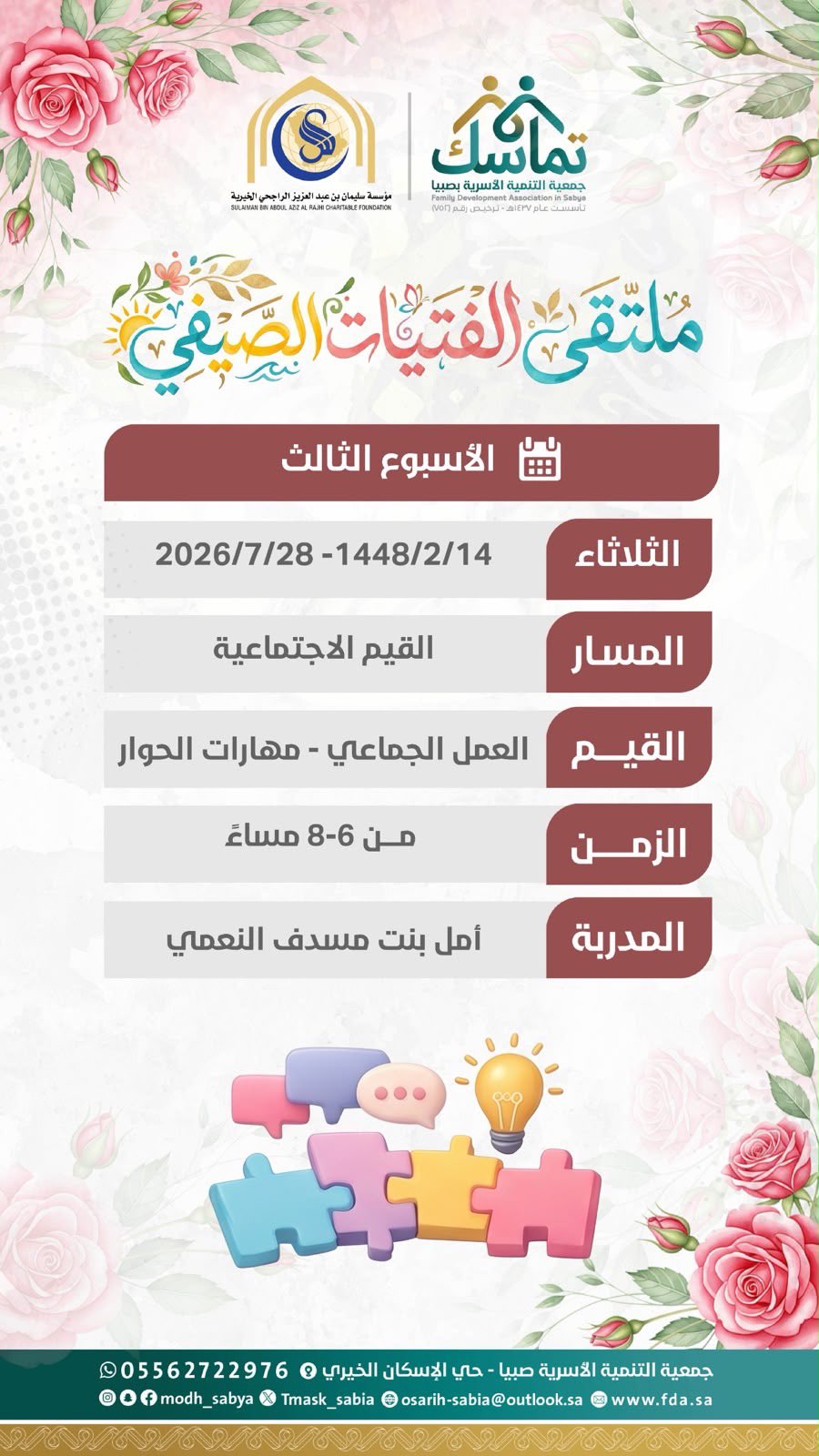 اختُتمت اللقاءات الحضورية لبرنامج ملتقى الفتيات الصيفي 