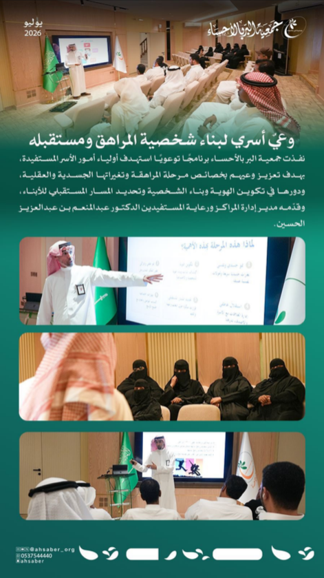 نفذت #جمعية_البر_بالأحساء برنامجًا توعويًا استهدف أولياء أمور الأسر المستفيدة، بهدف تعزيز وعيهم بخصائص مرحلة المراهقة